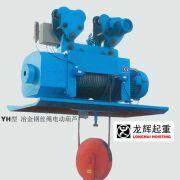 YH型-冶金鋼絲繩電動葫蘆 YH type electric steel wire rope metallurgical hoist