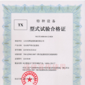TX34.型式試驗合格證NO.TX 4000-04-12 0024 LH50/10TA3