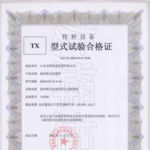 XT03.型式試驗合格證編號:NO.TX 4000-04-07 0998