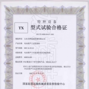 XT04.型式試驗合格證編號:NO.TX 4000-04-07 1001