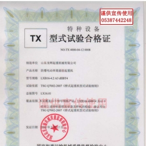 XT23.型式試驗合格證編號:NO.TX 4000-04-12 0008