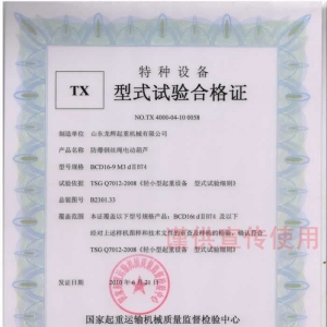 XT24.BCD型 16T 防爆鋼絲繩電動葫蘆 型式試驗合格證編號:NO.TX 4000-04-10 0058