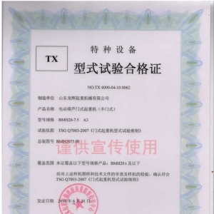 XT25.BMH型 20T 電動葫蘆門式起重機 (半門式) 型式試驗合格證編號:NO.TX 4000-04-1 ...