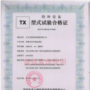 XT26.LB20t型 防暴電動單梁起重機 型式試驗合格證編號:NO.TX 4000-04-10 0060