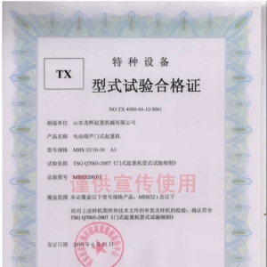 XT27.MHS32t 電動葫蘆門式起重機 型式試驗合格證編號:NO.TX 4000-04-10 0061