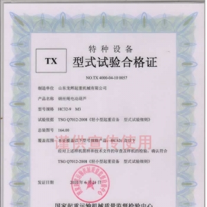 XT28.HC32T型 鋼絲繩電動葫蘆型式試驗合格證編號:NO.TX 4000-04-10 0057