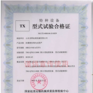 XT28.HB32型 防暴鋼絲繩電動葫蘆 型式試驗合格證編號:NO.TX 4000-04-10 0059