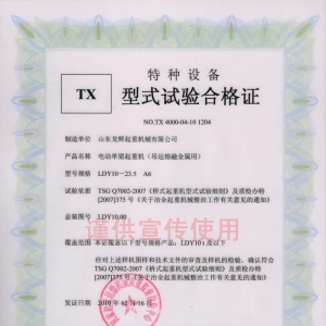 XT30.LDY型10T 電動單梁起重機 吊運熔融金屬用 型式試驗合格證編號:NO.TX 4000-04-10 ...