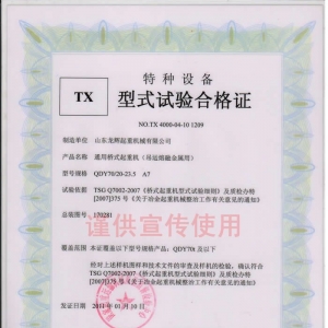 XT31.QDY型 通用橋式起重機, 吊運熔融金屬用 型式試驗合格證編號:NO.TX 4000-04-10 1 ...