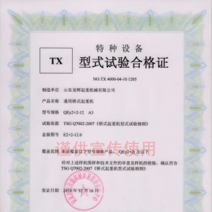 XT32.QEY2+2 通用橋式起重機, 型式試驗合格證編號:NO.TX 4000-04-10 1205