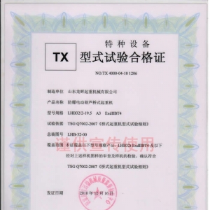 XT33.LHB型32T 防爆電動葫蘆橋式起重機, 型式試驗合格證編號:NO.TX 4000-04-10 1206