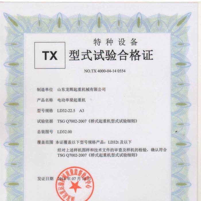 XT34.LD型32T電動單梁起重機,型式試驗合格證
