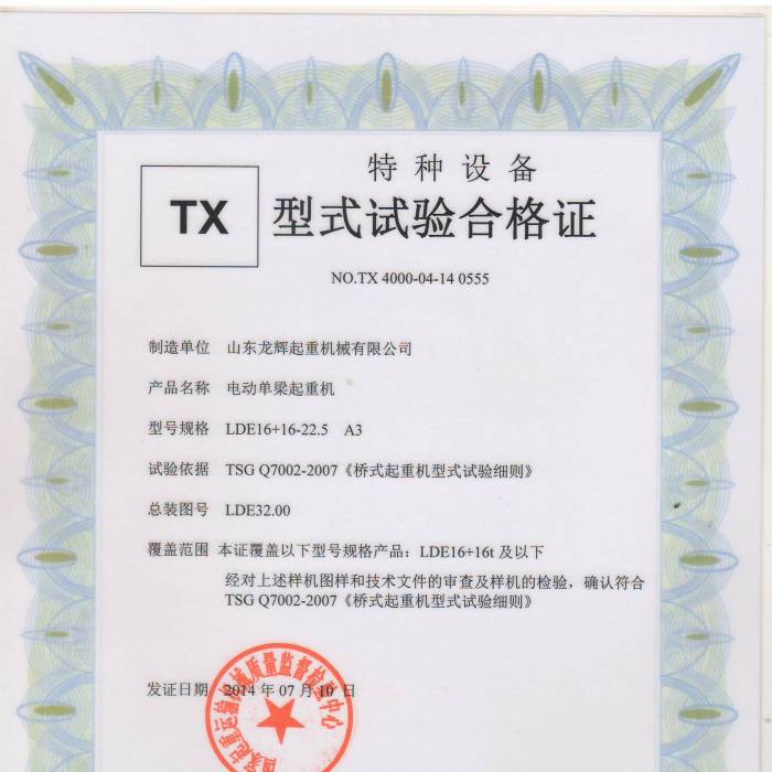 電動單梁起重機:LDE16+16-22.5  A3 型式試驗合格證,編號:TX400-04-14  0555