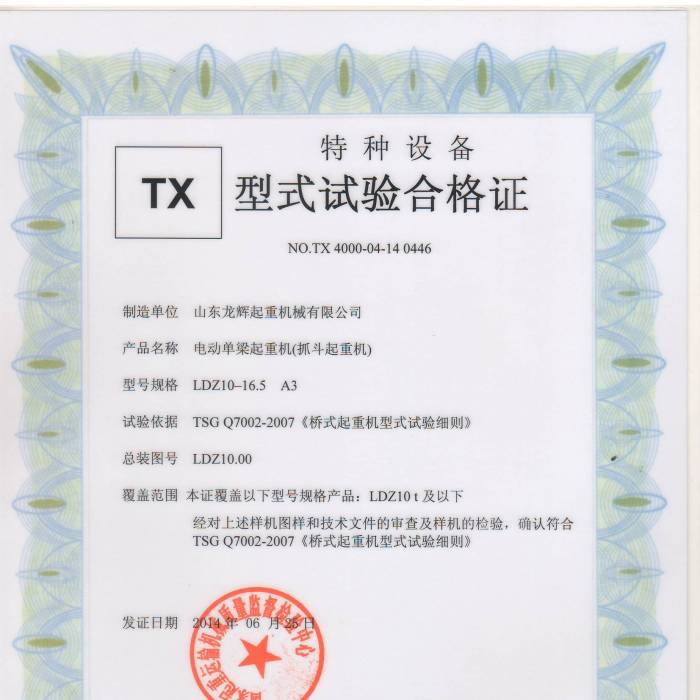 電動單梁抓斗起重機LDZ10-16.5 A3,型式試驗合格證,證書編號:TX 4000-04-14  0446