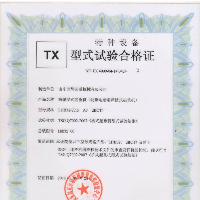防爆電動葫蘆橋式起重機LHB32-22.5  A3dIICT4,型式試驗合格證,證書編號: TX 4000-0 ...