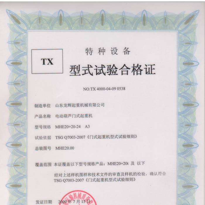 電動葫蘆門式起重機MHE20+20-24 A3型式試驗合格證,證書編號:TX 4000-04-09 0538
