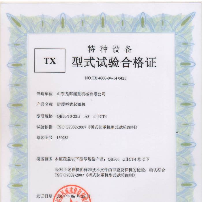 防爆橋式起重機 QB50/10-22.5 A3 dIICT4 ,型式試驗合格證:證書編號:TX4000-04-14  0 ...