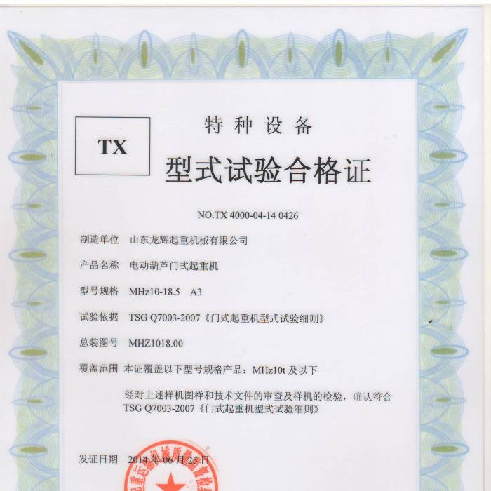 電動葫蘆門式起重機MHZ10-18.5 A3形式實驗合格證,證書編號:TX4000-04-14  0426