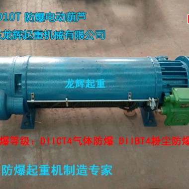 防爆電動葫蘆,防爆鋼絲繩電動葫蘆 electric steel wire rope explosion proof hoist