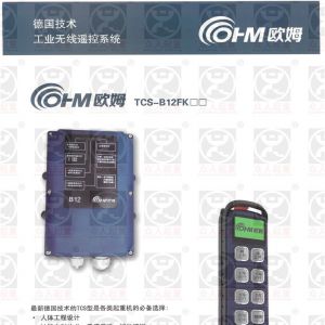德國歐姆無線遙控器TCS—B12FK