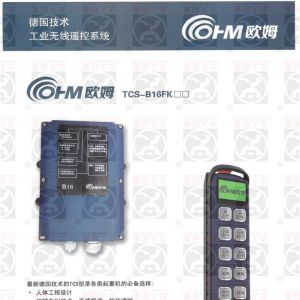 德國歐姆無線遙控器TCS-B16FK