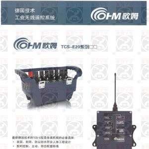 德國歐姆無線遙控器TCS-E20