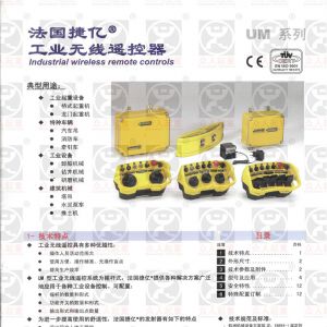 法國捷億工業無線遙控器