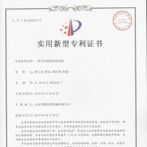 專利-一種可拆裝簡易起重機(jī)