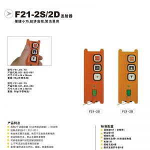 工業無線遙控器 F21-2S/D