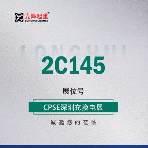 龍輝集團誠邀參觀——2023深圳充換電展CPS