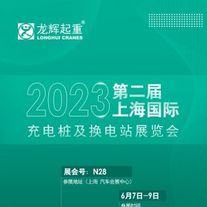 參展拓圈!龍輝攜新能源充換電站亮相2023第二屆上海國際充電樁及換電站展覽會