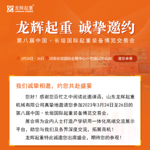 誠摯邀約 | 龍輝起重參加第八屆中國·長垣國際起重裝備博覽交易會